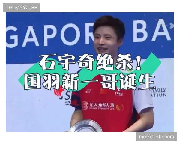 石宇奇穿得比谁都随意，场上那股子狠劲让人完全没法想象他今天刚起床